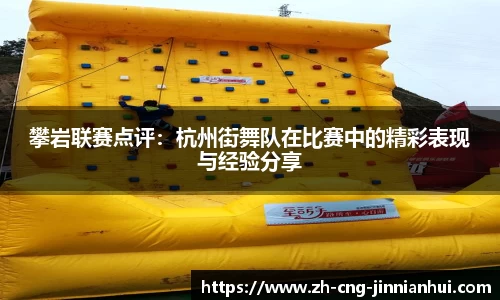 攀岩联赛点评：杭州街舞队在比赛中的精彩表现与经验分享