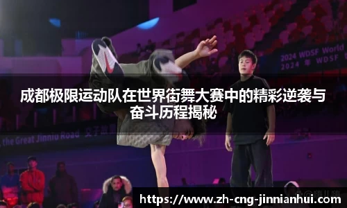 成都极限运动队在世界街舞大赛中的精彩逆袭与奋斗历程揭秘