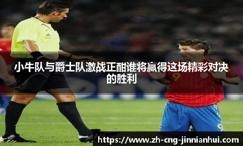 小牛队与爵士队激战正酣谁将赢得这场精彩对决的胜利