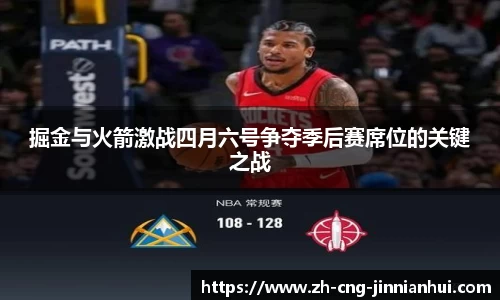 掘金与火箭激战四月六号争夺季后赛席位的关键之战