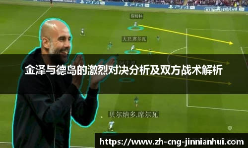 金泽与德岛的激烈对决分析及双方战术解析