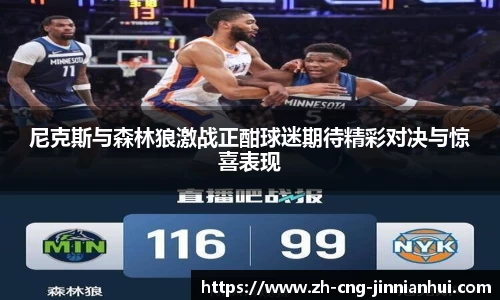 尼克斯与森林狼激战正酣球迷期待精彩对决与惊喜表现