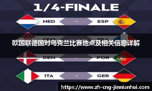 欧国联德国对乌克兰比赛地点及相关信息详解