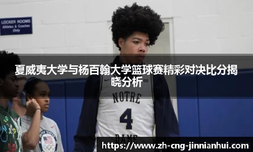 夏威夷大学与杨百翰大学篮球赛精彩对决比分揭晓分析
